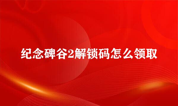 纪念碑谷2解锁码怎么领取