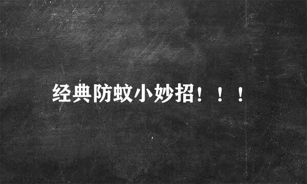 经典防蚊小妙招！！！