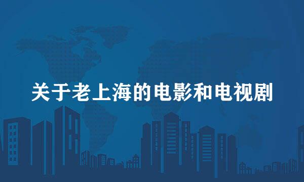 关于老上海的电影和电视剧