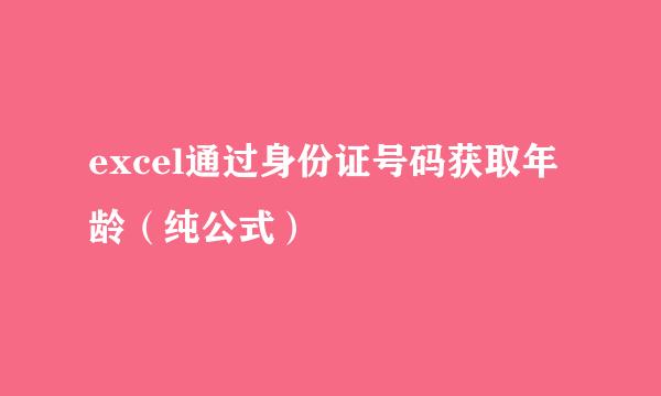 excel通过身份证号码获取年龄（纯公式）