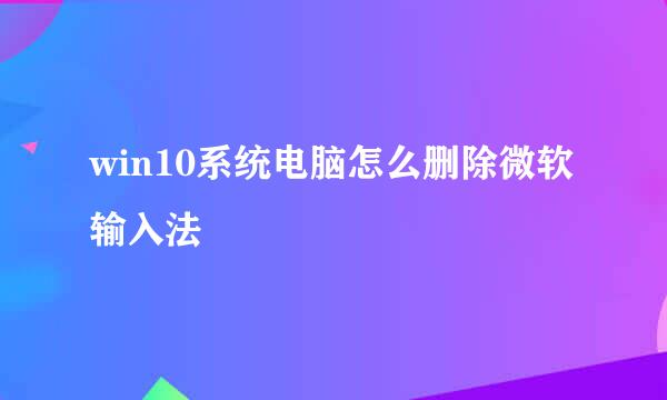 win10系统电脑怎么删除微软输入法