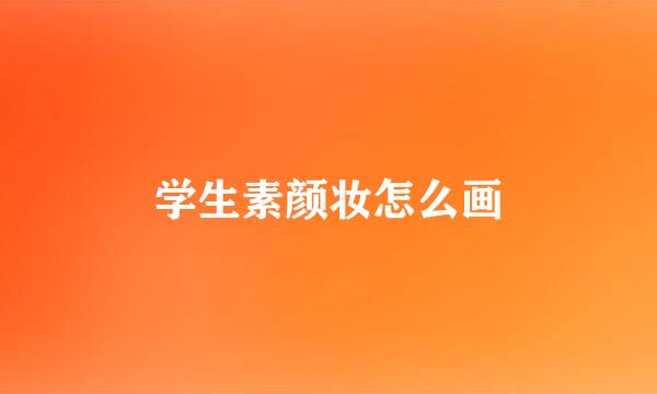 学生素颜妆怎么画