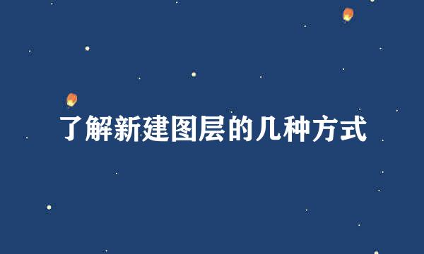 了解新建图层的几种方式
