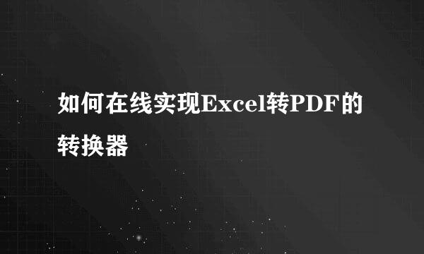 如何在线实现Excel转PDF的转换器