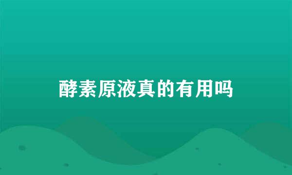 酵素原液真的有用吗