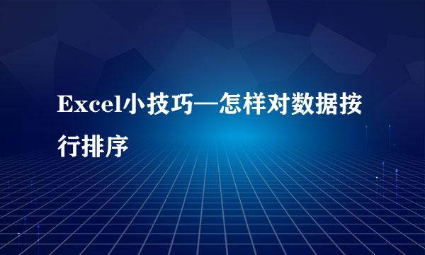 Excel小技巧—怎样对数据按行排序