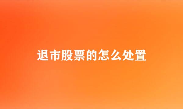 退市股票的怎么处置