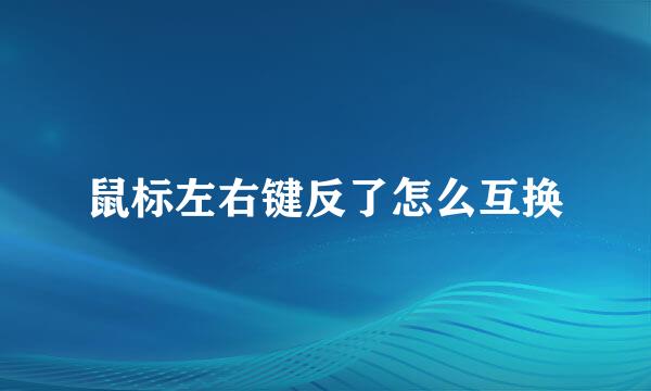 鼠标左右键反了怎么互换