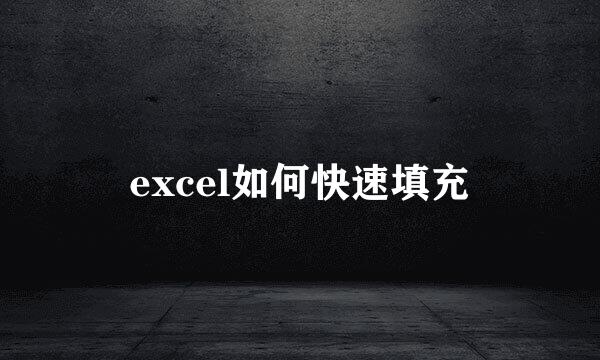 excel如何快速填充