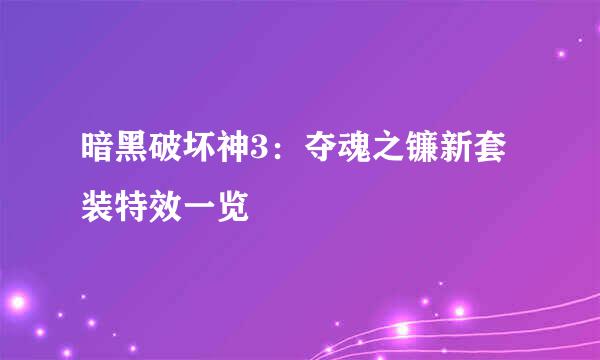 暗黑破坏神3：夺魂之镰新套装特效一览