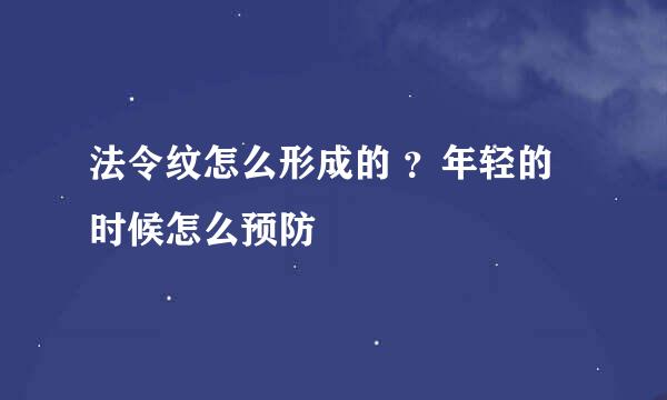 法令纹怎么形成的 ？年轻的时候怎么预防