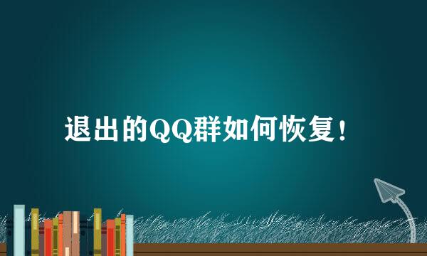 退出的QQ群如何恢复！