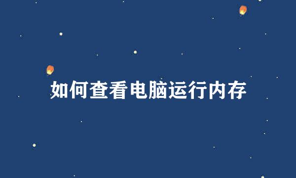 如何查看电脑运行内存