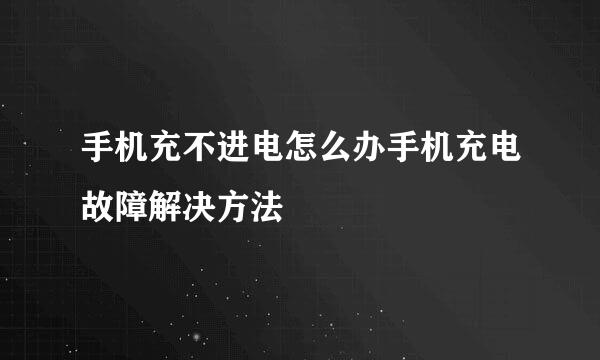 手机充不进电怎么办手机充电故障解决方法