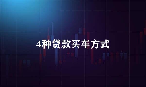 4种贷款买车方式