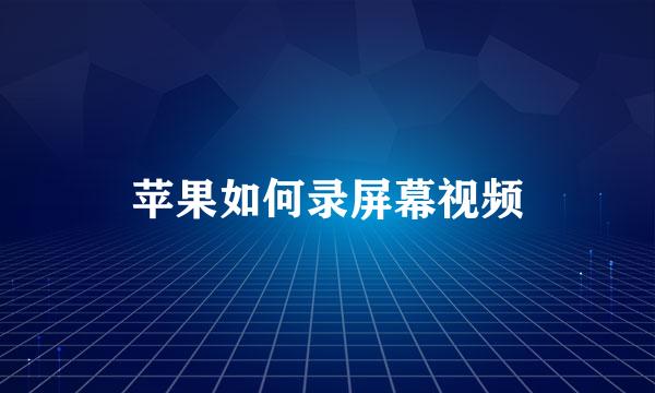 苹果如何录屏幕视频