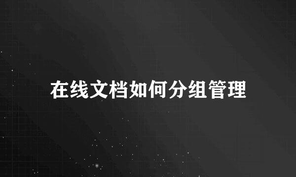 在线文档如何分组管理