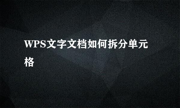 WPS文字文档如何拆分单元格