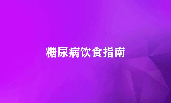 糖尿病饮食指南