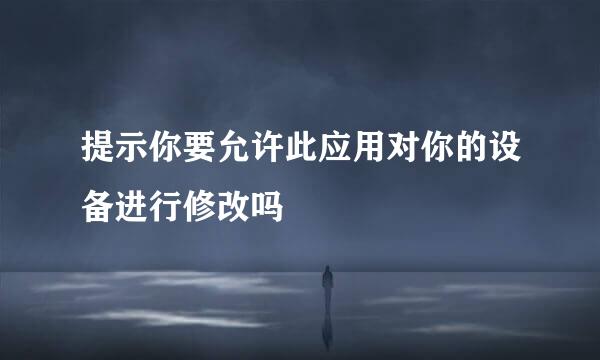提示你要允许此应用对你的设备进行修改吗