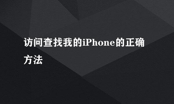 访问查找我的iPhone的正确方法