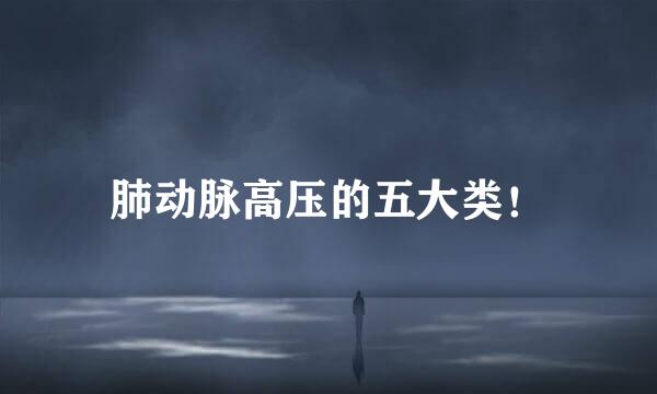 肺动脉高压的五大类！