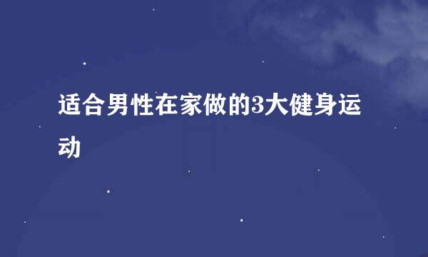 适合男性在家做的3大健身运动