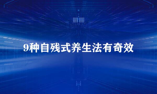 9种自残式养生法有奇效