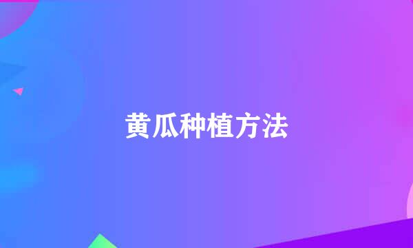黄瓜种植方法