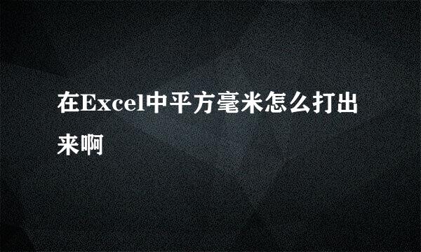 在Excel中平方毫米怎么打出来啊