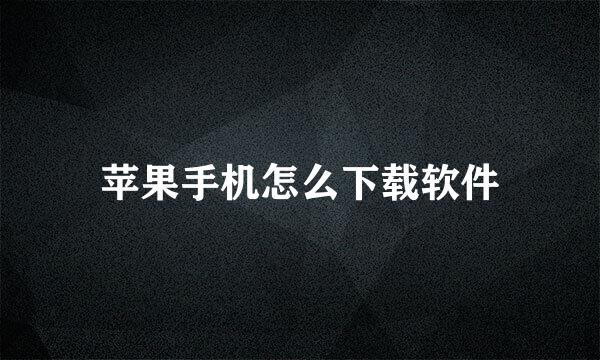 苹果手机怎么下载软件