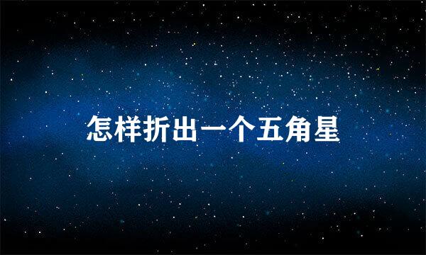 怎样折出一个五角星