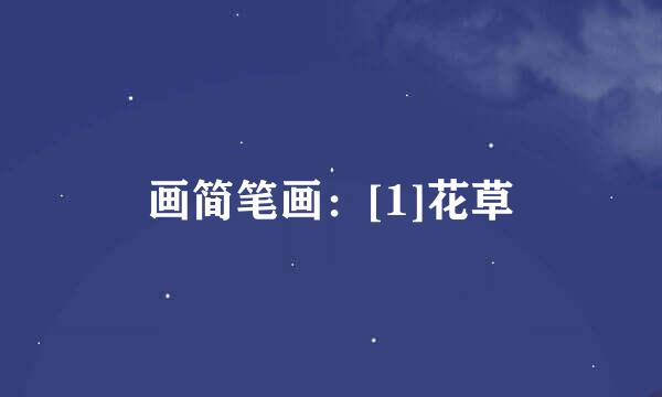 画简笔画：[1]花草