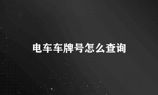 电车车牌号怎么查询