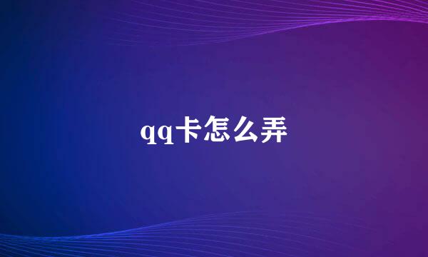 qq卡怎么弄