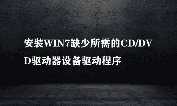 安装WIN7缺少所需的CD/DVD驱动器设备驱动程序