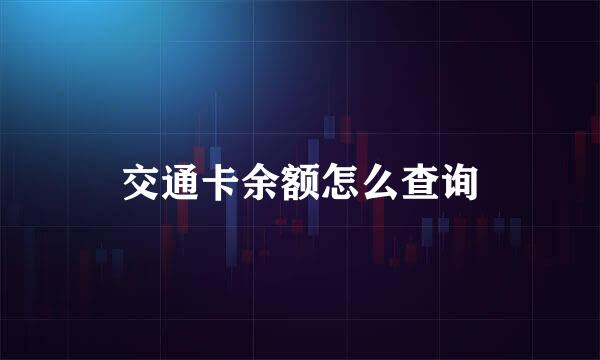 交通卡余额怎么查询