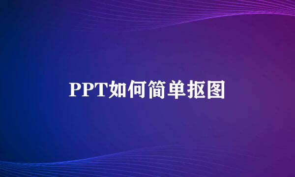 PPT如何简单抠图