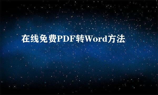 在线免费PDF转Word方法
