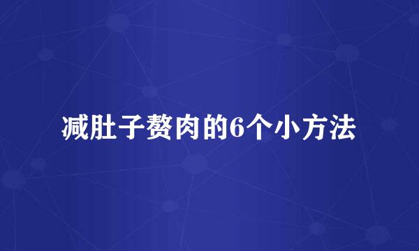 减肚子赘肉的6个小方法