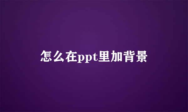 怎么在ppt里加背景