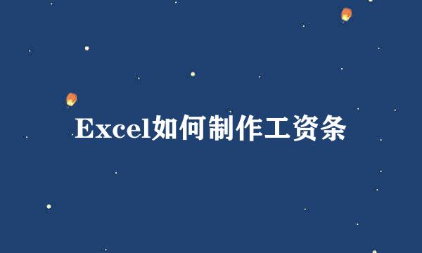 Excel如何制作工资条