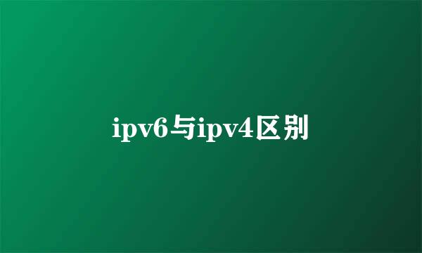 ipv6与ipv4区别