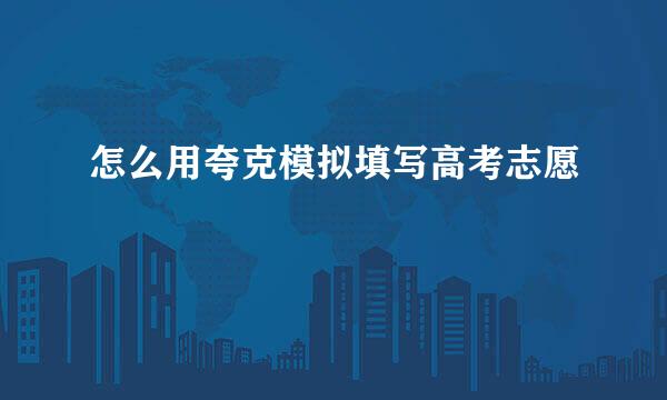 怎么用夸克模拟填写高考志愿