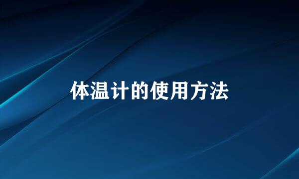 体温计的使用方法