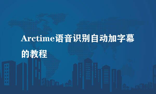Arctime语音识别自动加字幕的教程