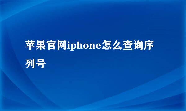 苹果官网iphone怎么查询序列号