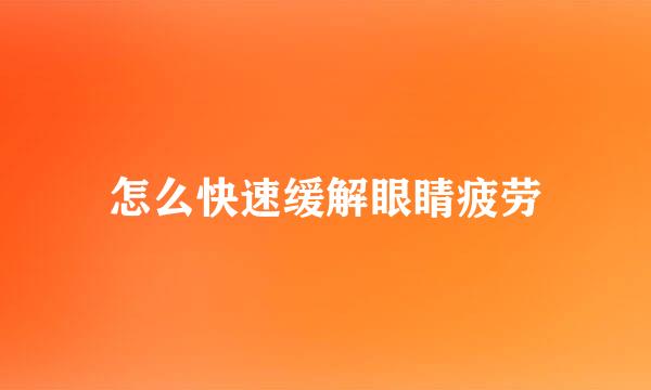 怎么快速缓解眼睛疲劳