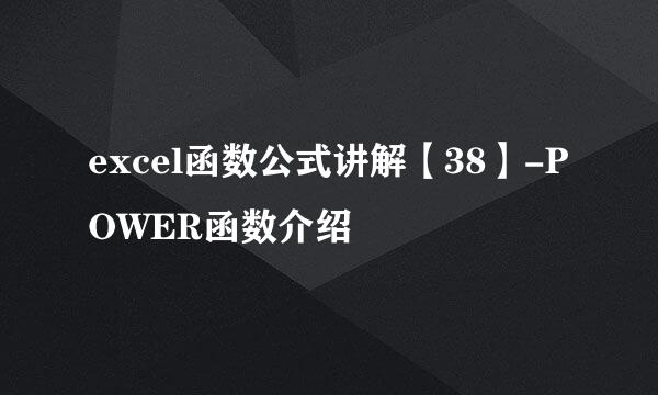 excel函数公式讲解【38】-POWER函数介绍