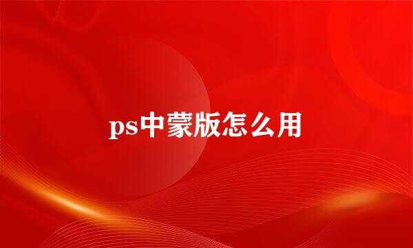 ps中蒙版怎么用